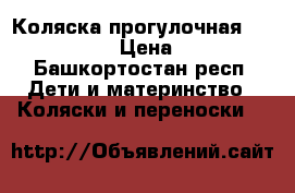 Коляска прогулочная  Lider Kids  › Цена ­ 2 350 - Башкортостан респ. Дети и материнство » Коляски и переноски   